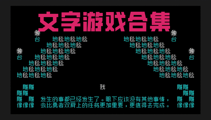 文字游戏合集