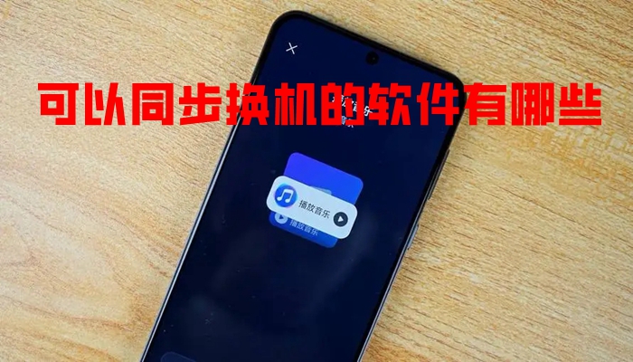 可以同步换机的软件有哪些