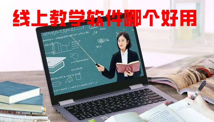 线上教学软件哪个好用