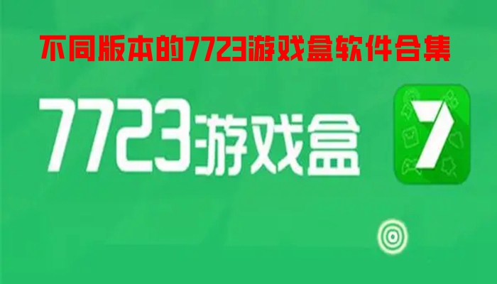 不同版本的7723游戏盒软件合集