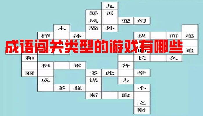 成语闯关类型的游戏有哪些