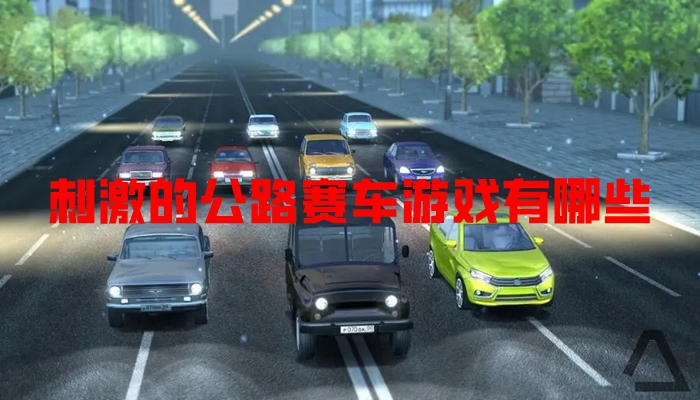 刺激的公路赛车游戏有哪些