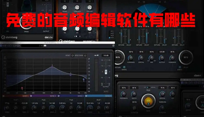 免费的音频编辑软件有哪些