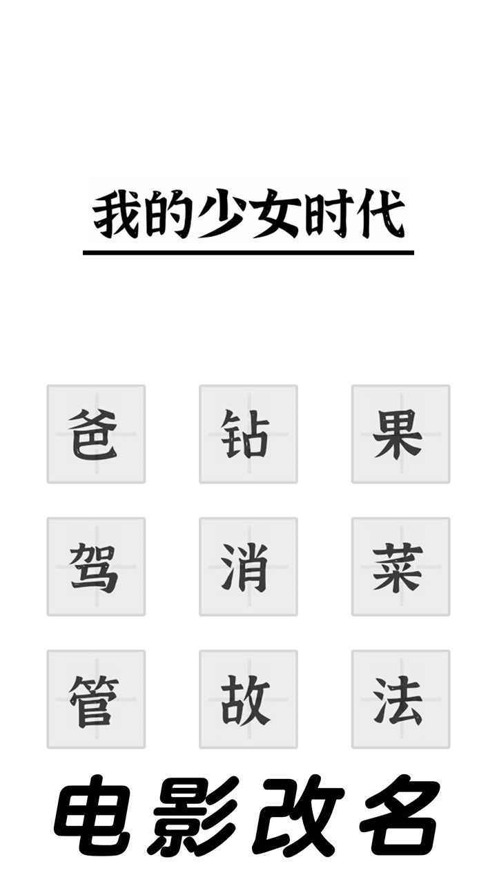 三国进化文字大战攻略