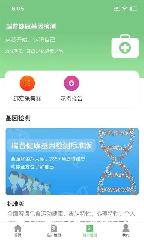 瑞普基因app