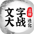 三国进化文字大战攻略