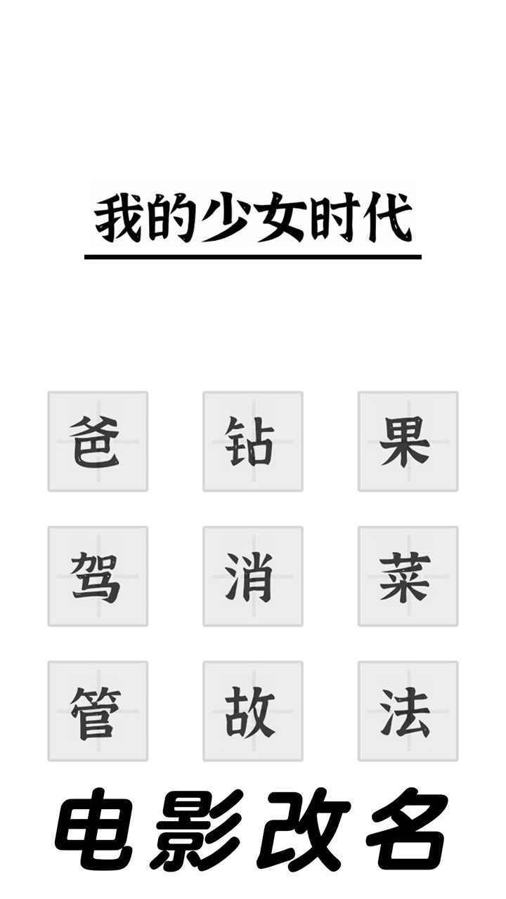 三国进化文字大战攻略