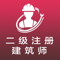 二级注册建筑师全题库