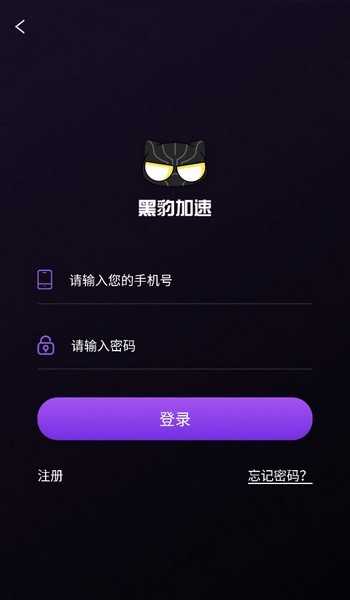 黑豹加速器2.2.5