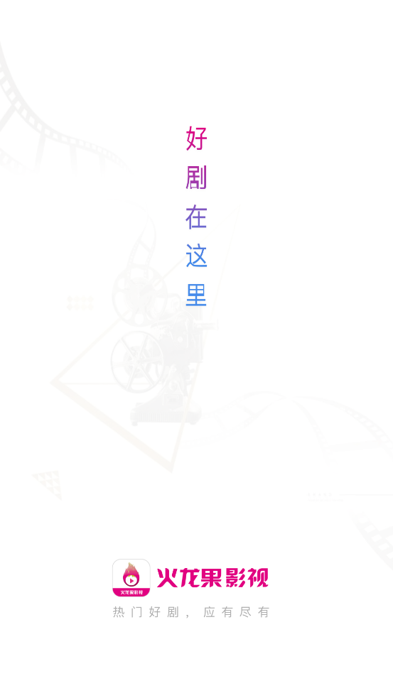 火龙果影视v3.5.1