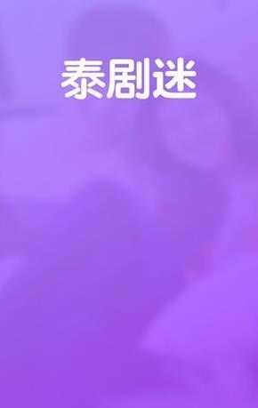 泰剧迷app1.5.1.9