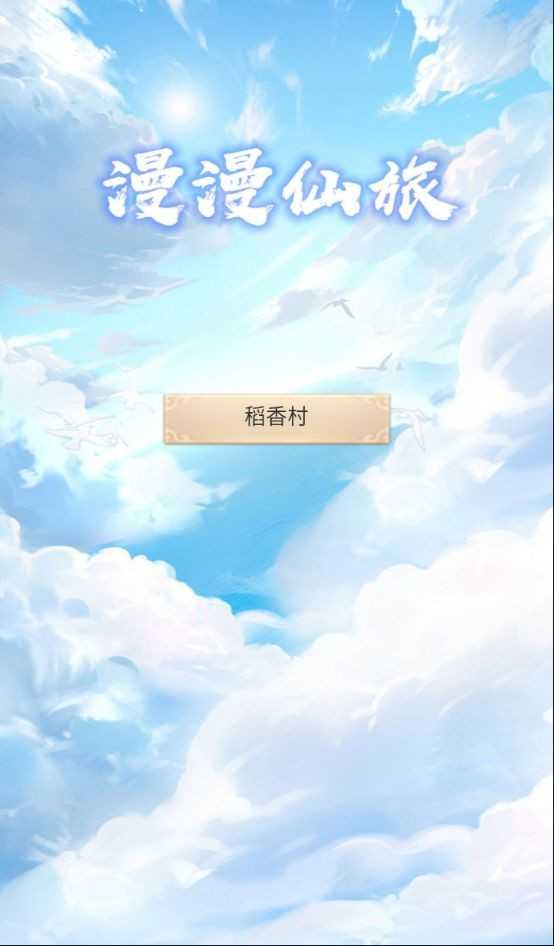 漫漫仙旅游戏下载