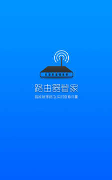 路由器管家稳定版