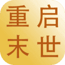 重启末世游戏下载
