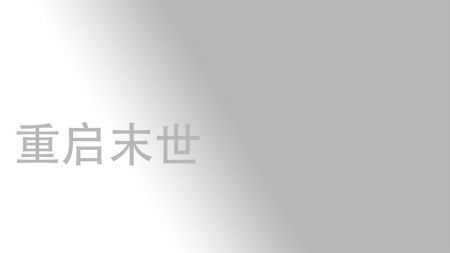重启末世游戏下载