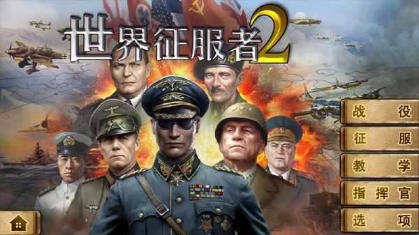 世界征服者2东亚曙光v1.3