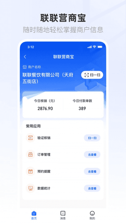 联联营商宝稳定版