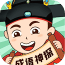 成语密探app