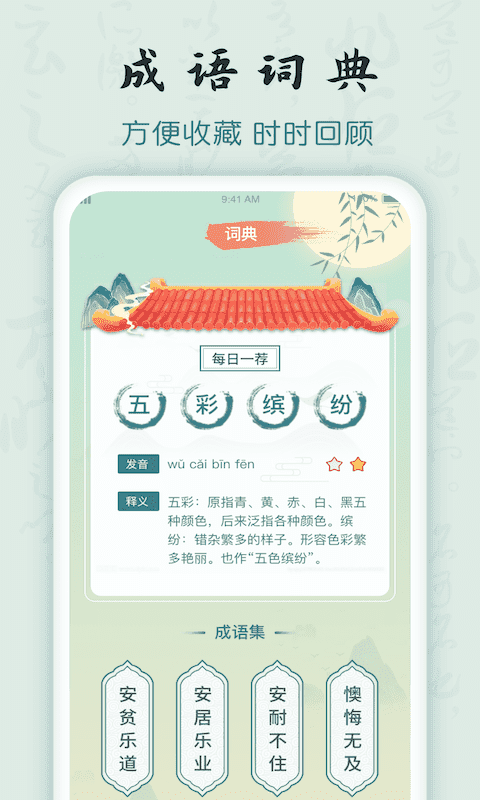 成语密探app