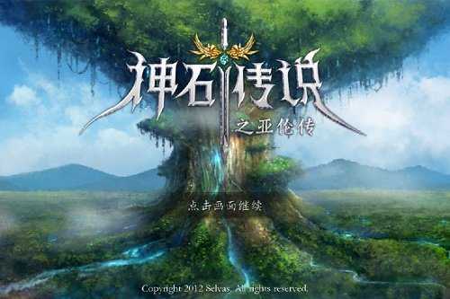 神石传说亚伦传稳定版
