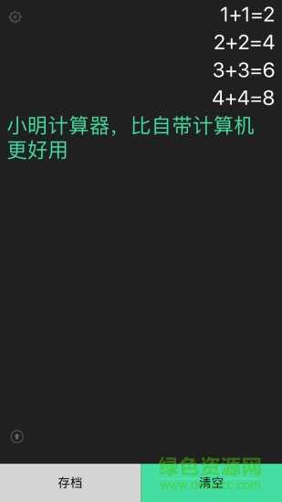 小明计算器软件