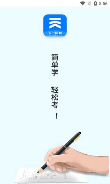 天一网校手机版