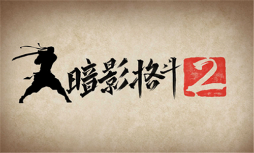 暗影格斗特别版中文
