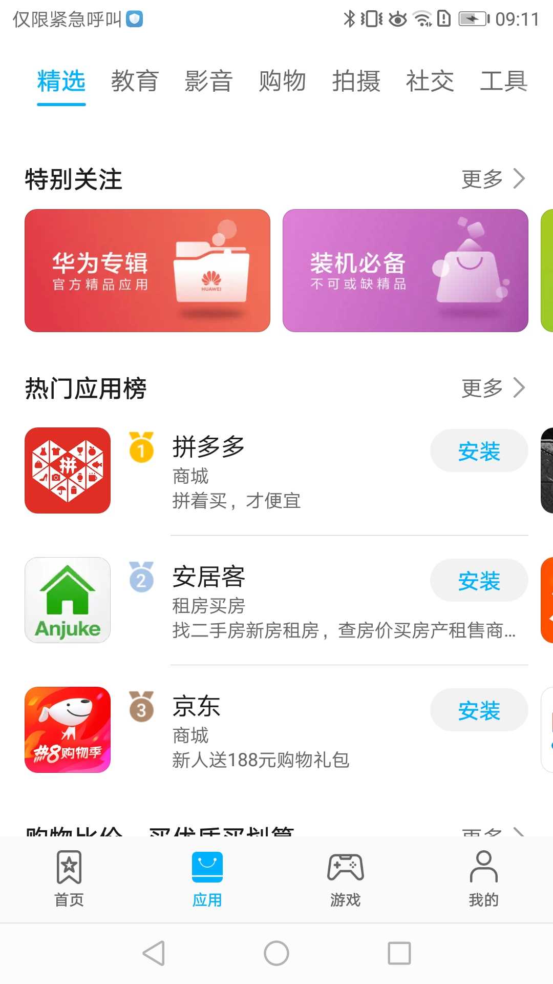 华为应用商店软件下载
