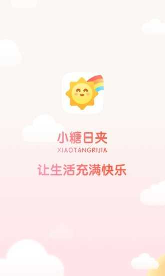 小糖日夹软件下载