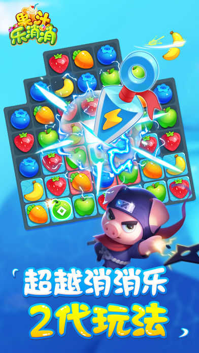 果汁消消乐下载
