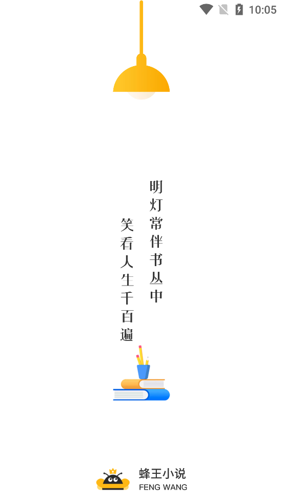 蜂王小说阅读器
