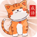 小懒猫猜成语游戏