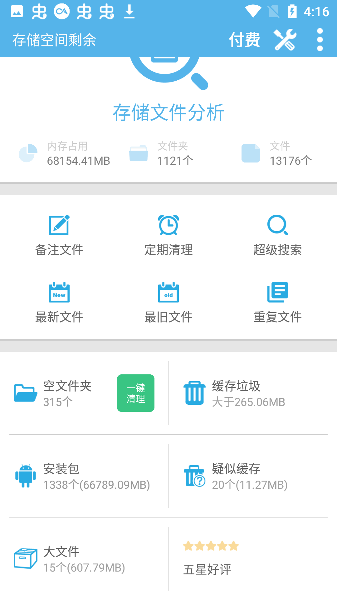 存储空间清理大师下载