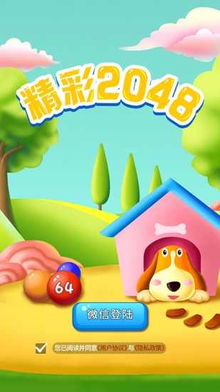 精彩2048正版下载