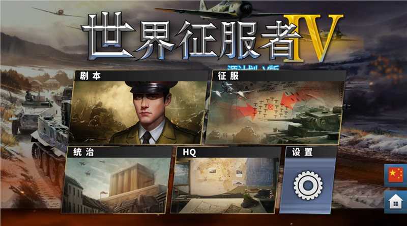 世界征服者4源计划mod下载