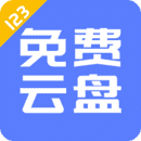 123云盘安卓版下载