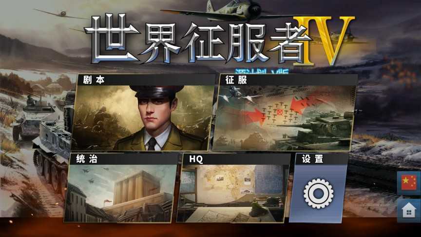 世界征服者4源计划2.0