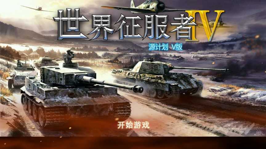 世界征服者4源计划2.0