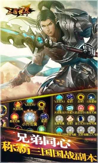 三国世界手机版
