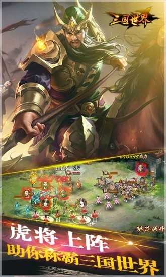 三国世界手机版