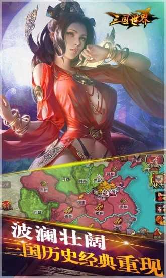 三国世界手机版