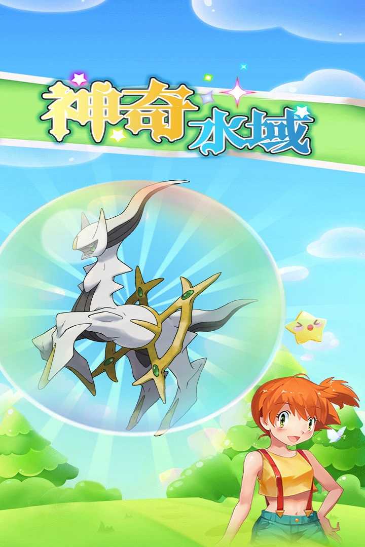 神奇水域游戏