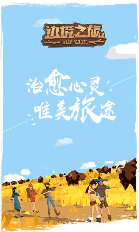边境之旅安卓修改器