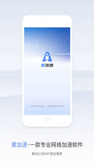 爱加速app