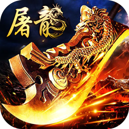 屠龙降魔