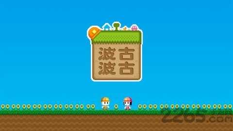 波古波古无限糖果联机板