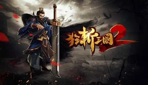 狂斩三国2内购免费版