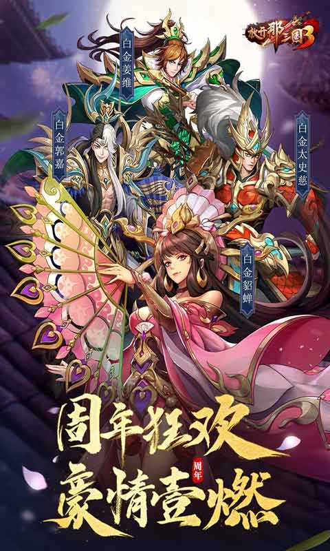 放开那三国3