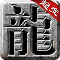 超变无限元宝传奇