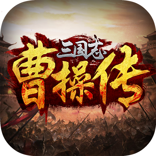 三国志曹操传全宝物版